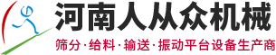 河南人從眾機械制造有限公司