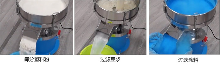450過濾篩過濾：塑料粉，豆?jié){，涂料試機現(xiàn)場